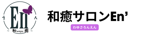 「掌で癒し、心でほぐす」からだの癒快ゆかいのお手伝い、和癒サロンEn’えん